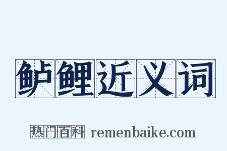 鲈鲤近义词是什么意思的图片